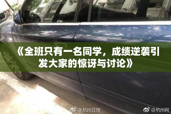 《全班只有一名同学，成绩逆袭引发大家的惊讶与讨论》