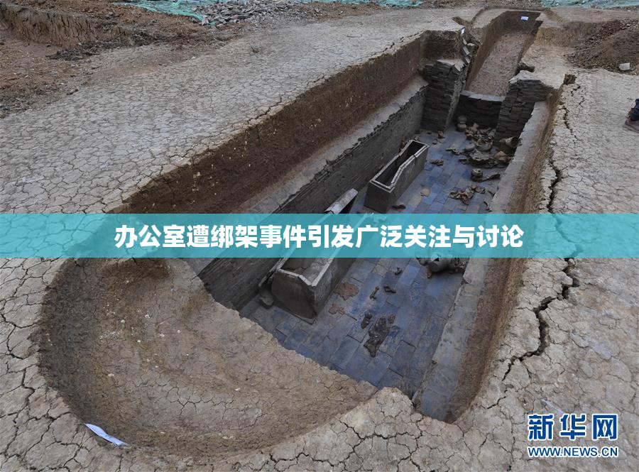 办公室遭绑架事件引发广泛关注与讨论