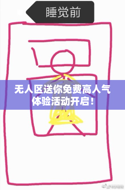 无人区送你免费高人气体验活动开启！