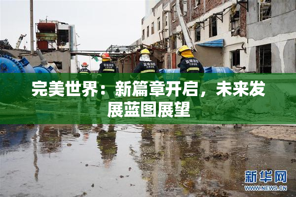 完美世界：新篇章开启，未来发展蓝图展望