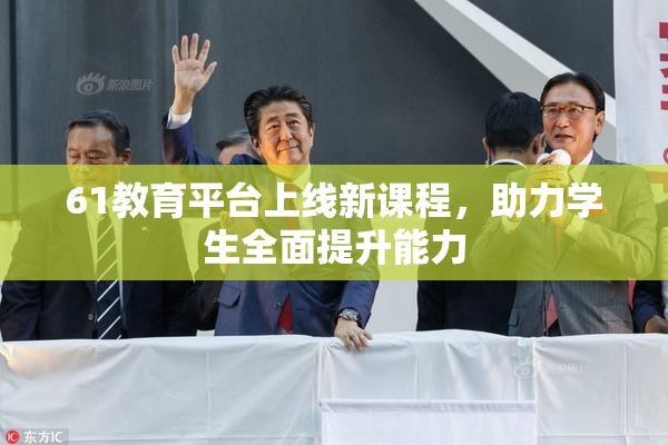 61教育平台上线新课程，助力学生全面提升能力