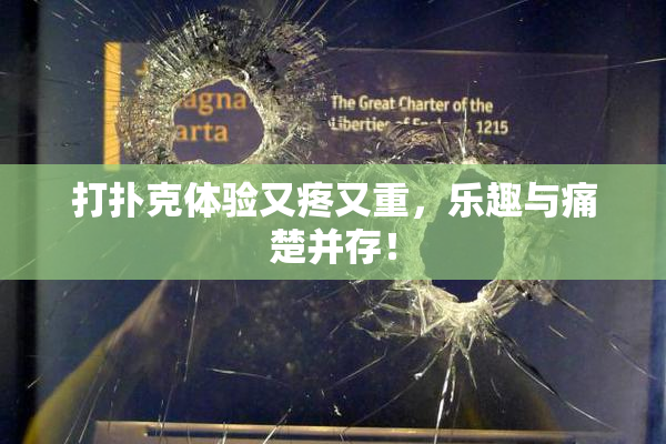 打扑克体验又疼又重，乐趣与痛楚并存！