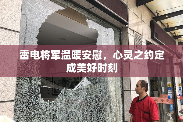 雷电将军温暖安慰，心灵之约定成美好时刻