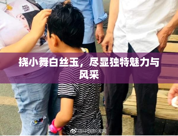 挠小舞白丝玉，尽显独特魅力与风采