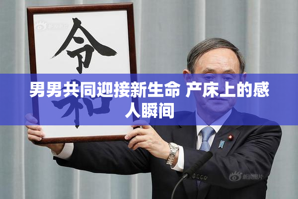 男男共同迎接新生命 产床上的感人瞬间
