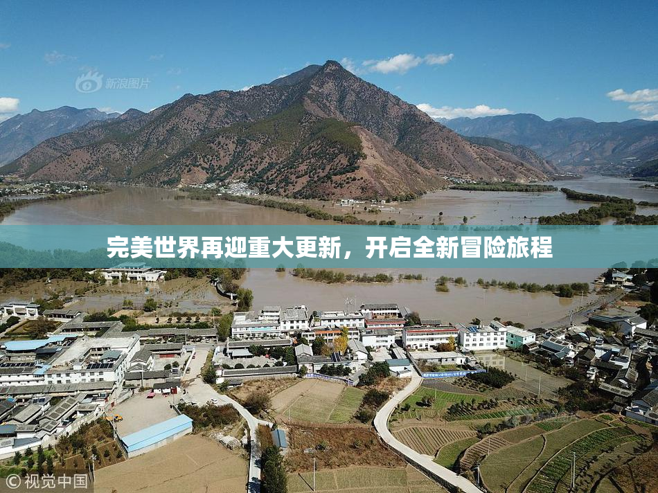完美世界再迎重大更新，开启全新冒险旅程