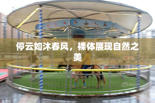 停云如沐春风，裸体展现自然之美