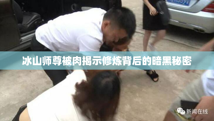 冰山师尊被肉揭示修炼背后的暗黑秘密