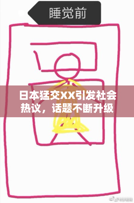 日本猛交XX引发社会热议，话题不断升级