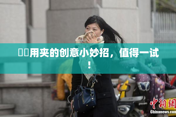 妺妺用夹的创意小妙招，值得一试！