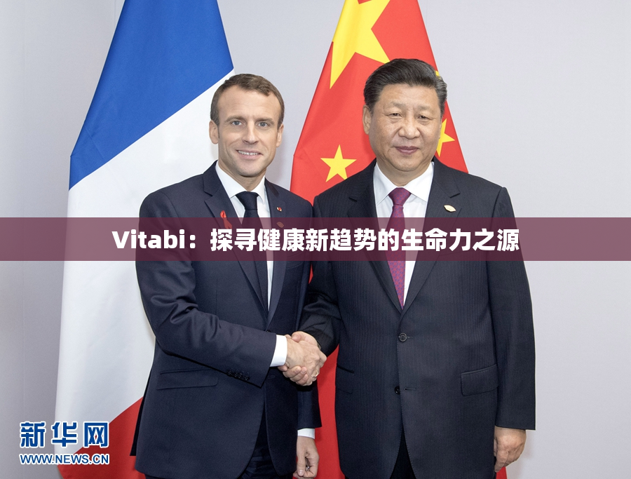 Vitabi：探寻健康新趋势的生命力之源
