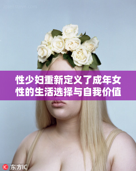 性少妇重新定义了成年女性的生活选择与自我价值