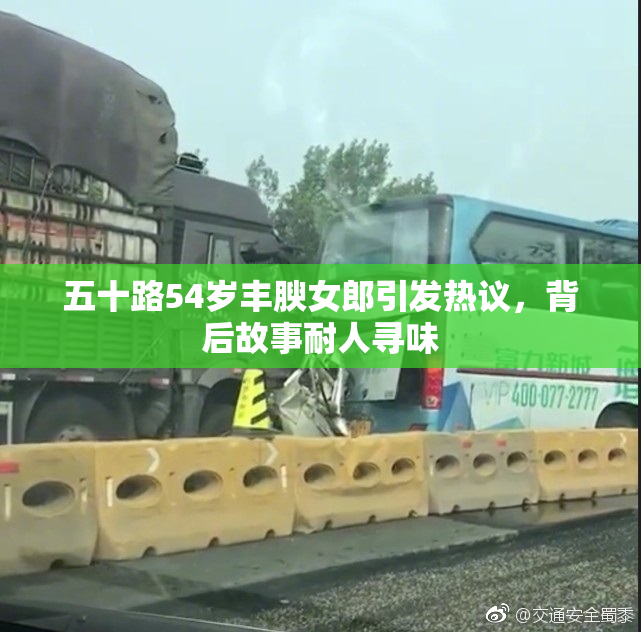 五十路54岁丰腴女郎引发热议，背后故事耐人寻味