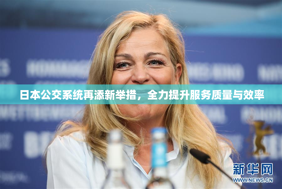 日本公交系统再添新举措，全力提升服务质量与效率
