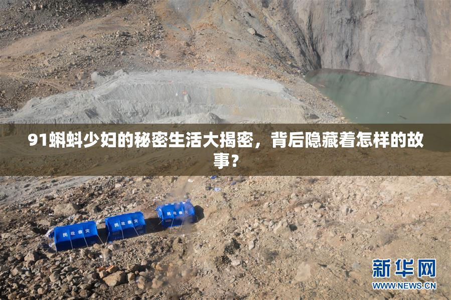 91蝌蚪少妇的秘密生活大揭密，背后隐藏着怎样的故事？