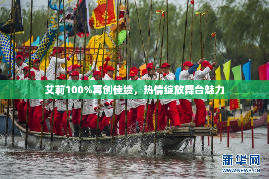 艾莉100%再创佳绩，热情绽放舞台魅力