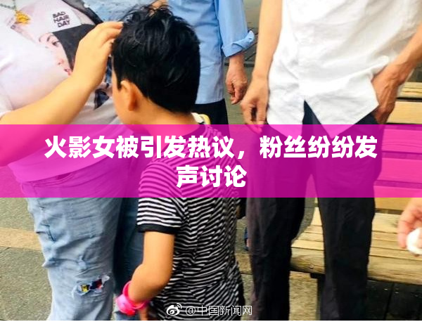 火影女被引发热议，粉丝纷纷发声讨论