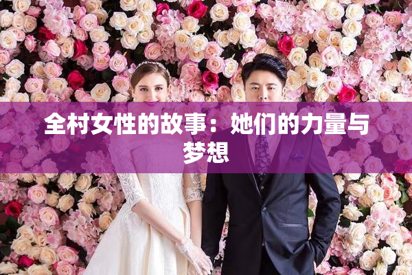 全村女性的故事：她们的力量与梦想