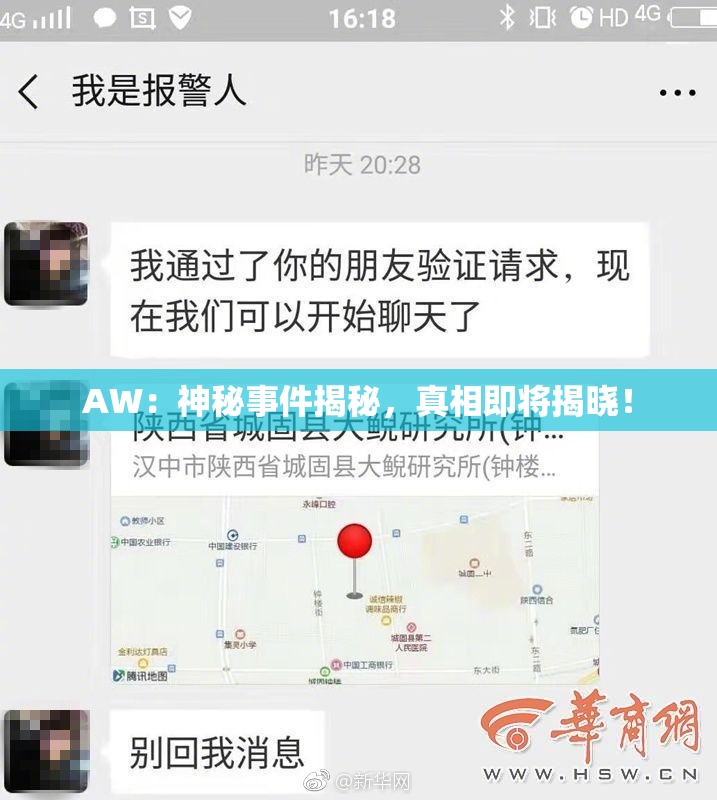 AW：神秘事件揭秘，真相即将揭晓！