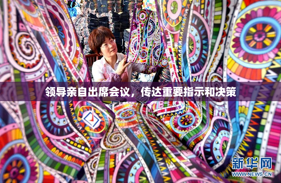 领导亲自出席会议，传达重要指示和决策