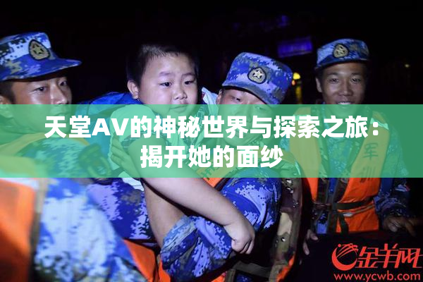 天堂A∨的神秘世界与探索之旅：揭开她的面纱
