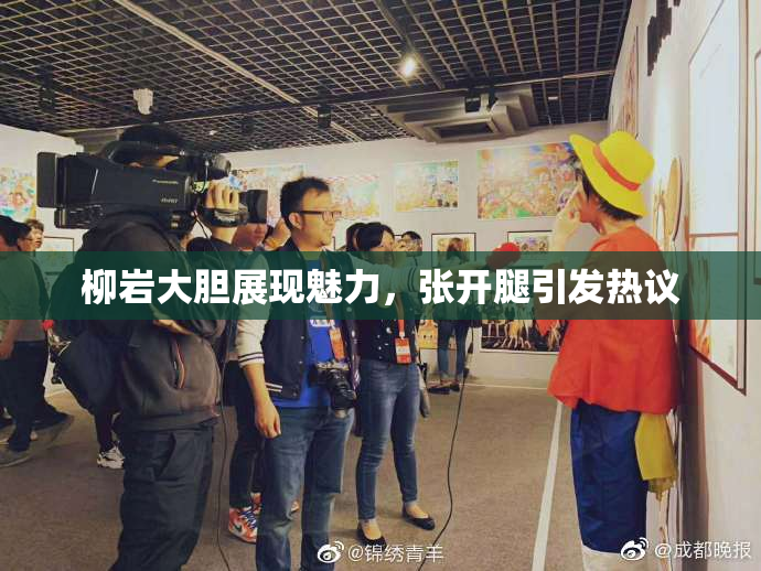 柳岩大胆展现魅力，张开腿引发热议