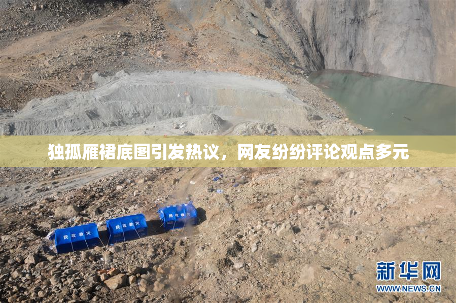 独孤雁裙底图引发热议，网友纷纷评论观点多元