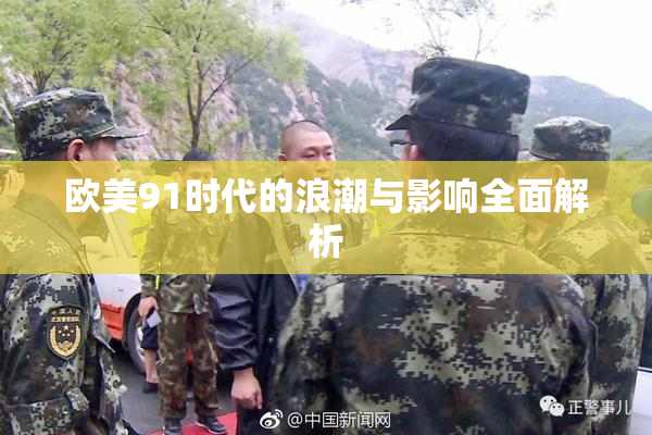 欧美91时代的浪潮与影响全面解析