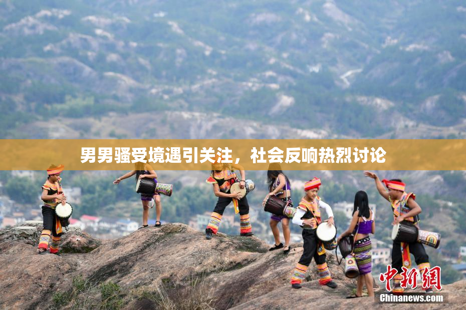 男男骚受境遇引关注，社会反响热烈讨论
