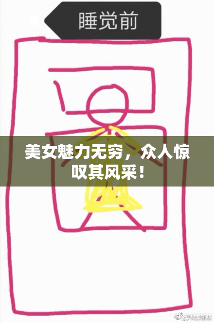 美女魅力无穷，众人惊叹其风采！