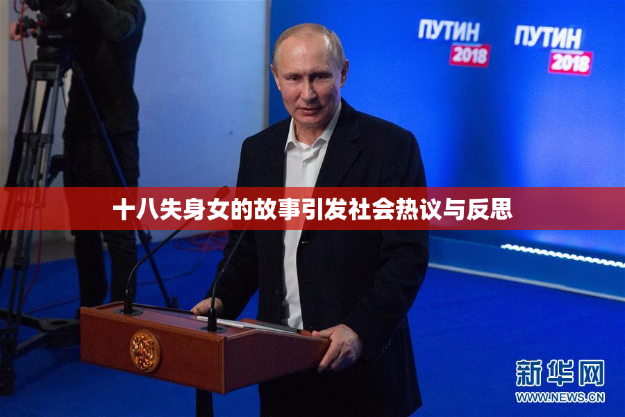 十八失身女的故事引发社会热议与反思