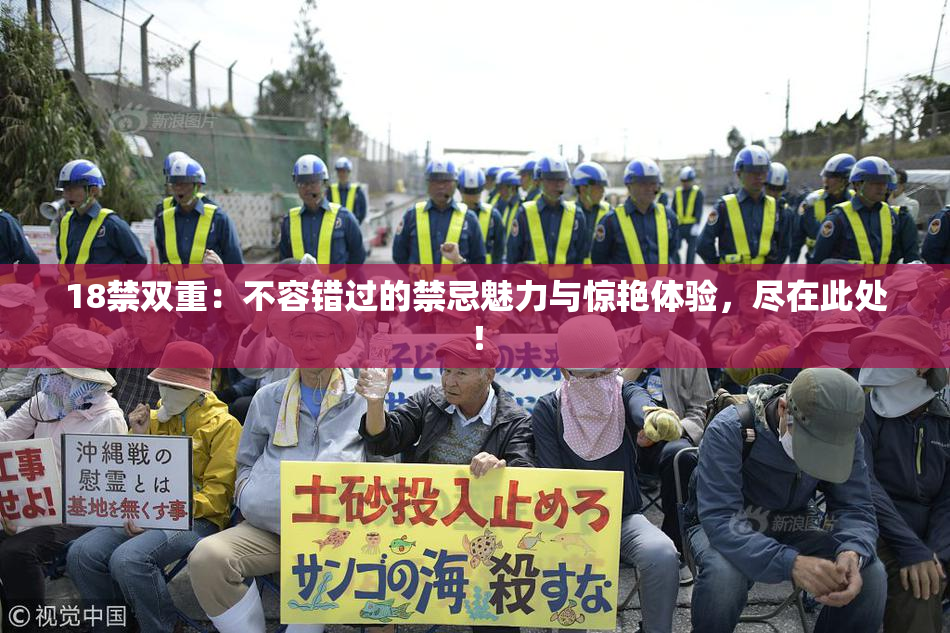 18禁双重：不容错过的禁忌魅力与惊艳体验，尽在此处！