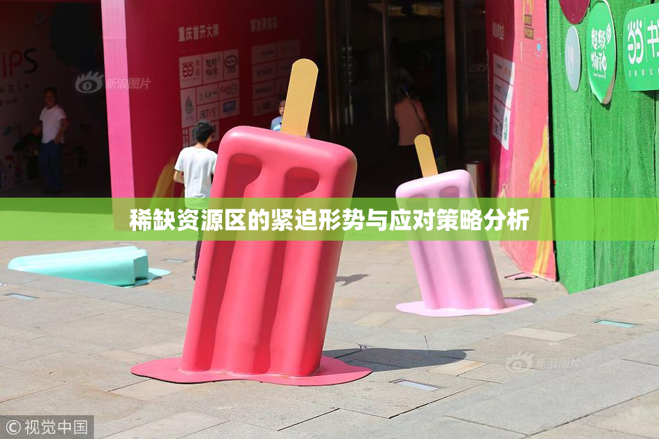 稀缺资源区的紧迫形势与应对策略分析