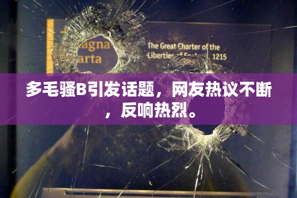 多毛骚B引发话题，网友热议不断，反响热烈。