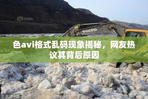 色avi格式乱码现象揭秘，网友热议其背后原因