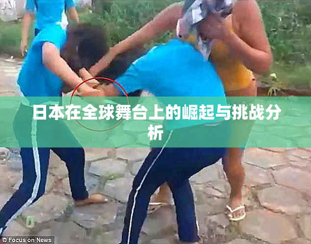 日本在全球舞台上的崛起与挑战分析
