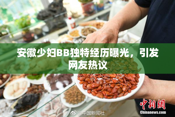 安徽少妇BB独特经历曝光，引发网友热议