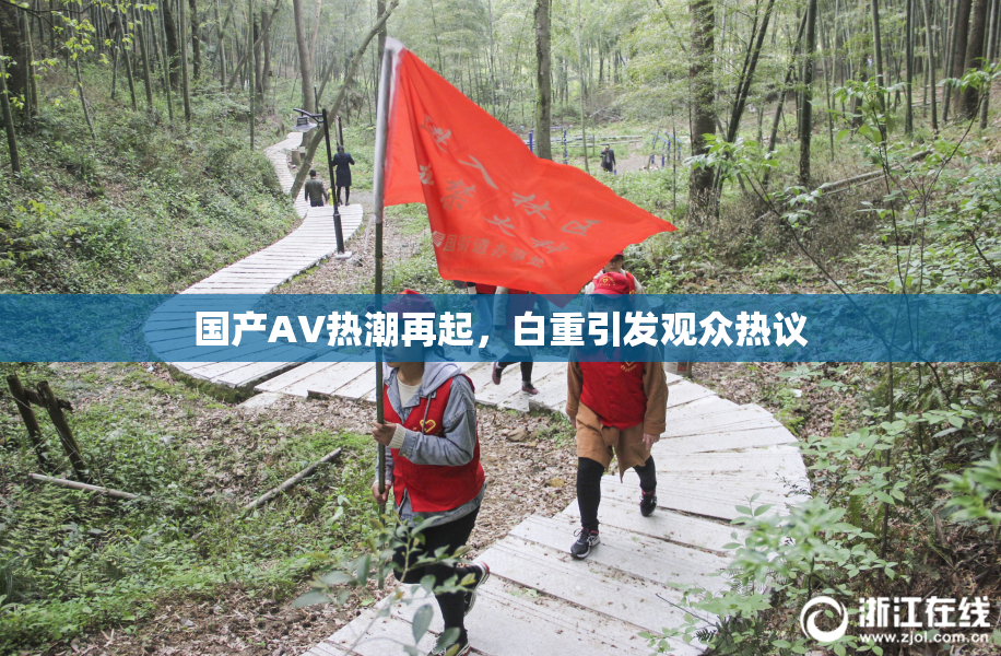 国产AV热潮再起，白重引发观众热议