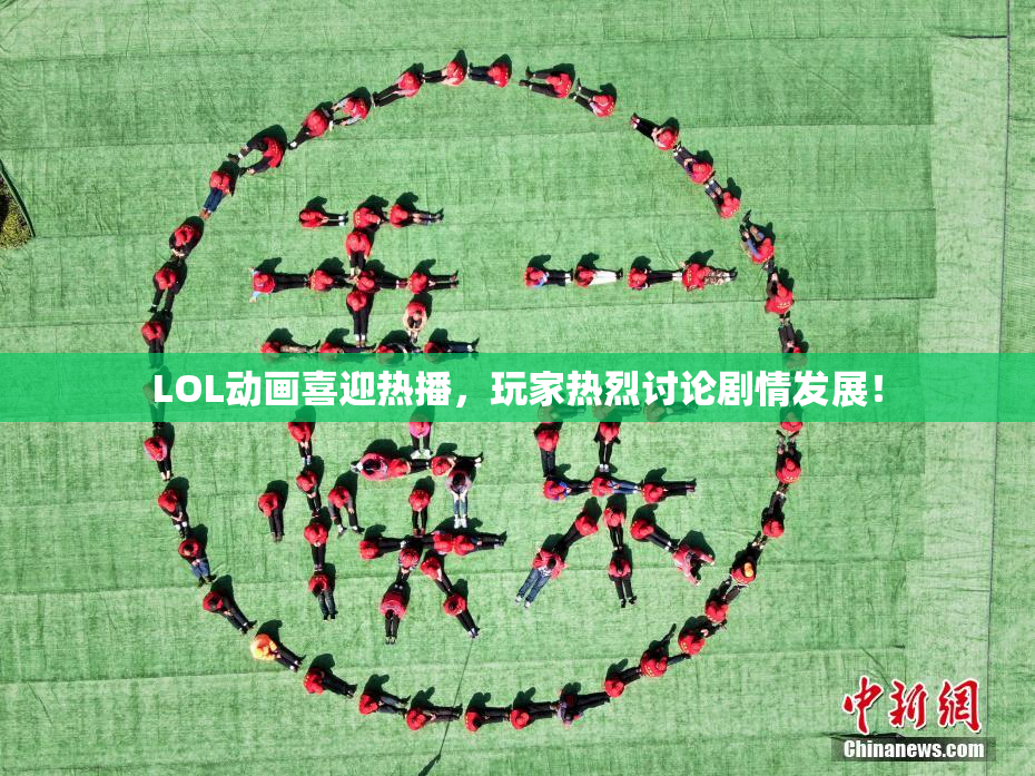 LOL动画喜迎热播，玩家热烈讨论剧情发展！