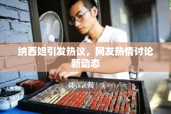 纳西妲引发热议，网友热情讨论新动态