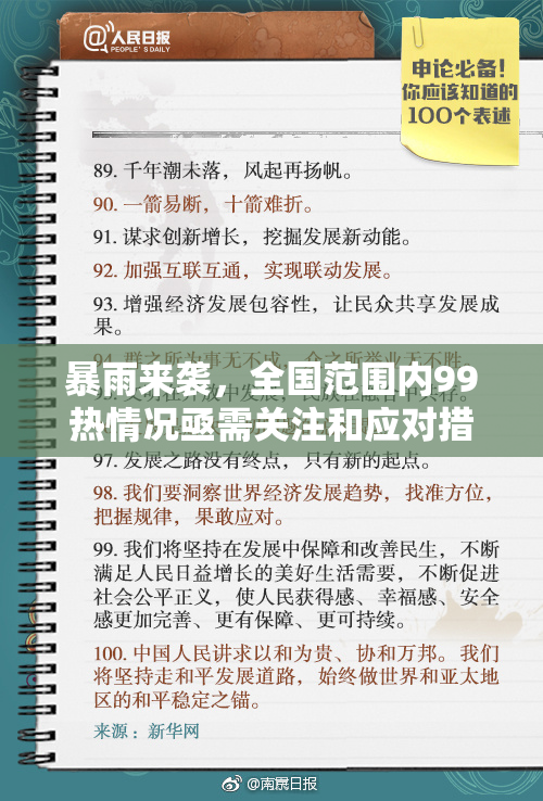 暴雨来袭，全国范围内99热情况亟需关注和应对措施落实