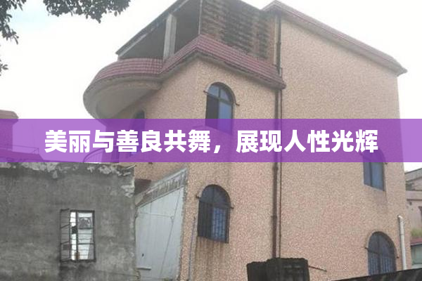 美丽与善良共舞，展现人性光辉