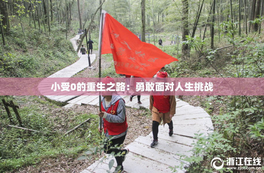 小受0的重生之路：勇敢面对人生挑战