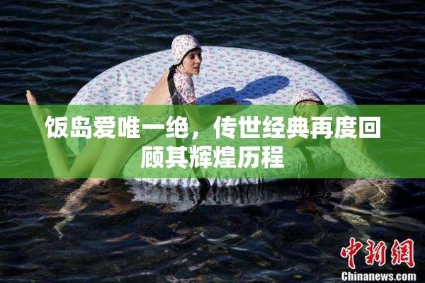 饭岛爱唯一绝，传世经典再度回顾其辉煌历程