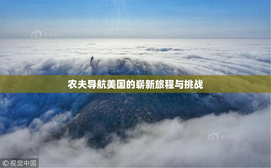 农夫导航美国的崭新旅程与挑战