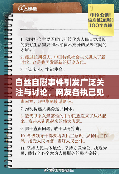 白丝自慰事件引发广泛关注与讨论，网友各执己见