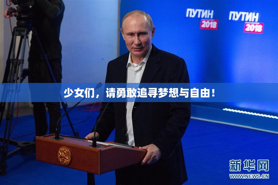 少女们，请勇敢追寻梦想与自由！