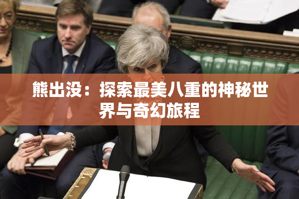 熊出没：探索最美八重的神秘世界与奇幻旅程