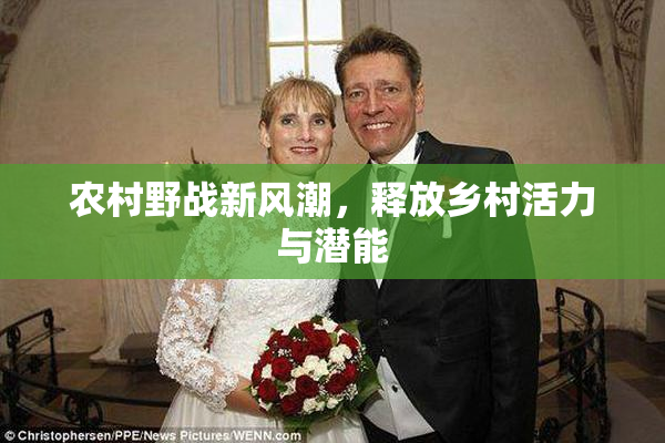 农村野战新风潮，释放乡村活力与潜能