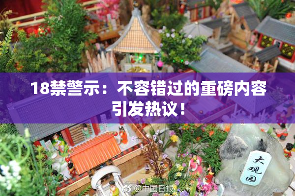 18禁警示：不容错过的重磅内容引发热议！